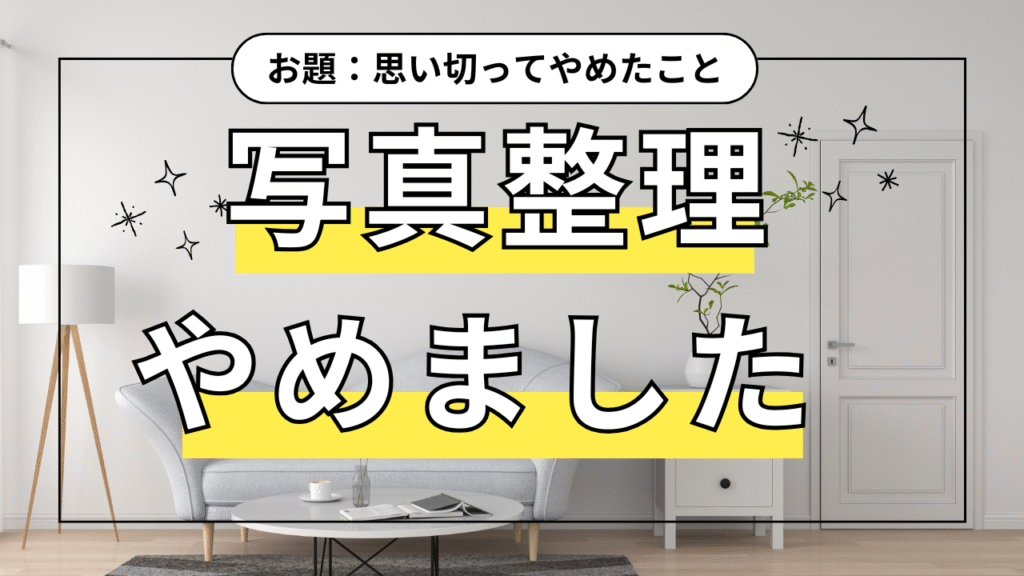 「思い切って“写真整理”をやめたら、人生がめちゃくちゃラクになった話」